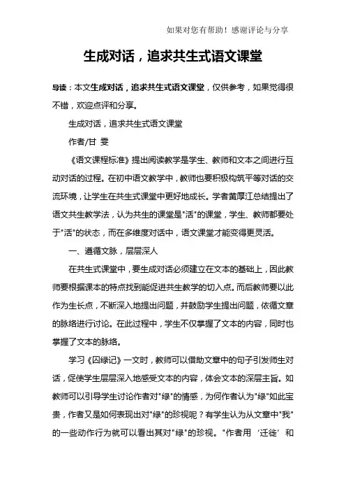 生成对话,追求共生式语文课堂