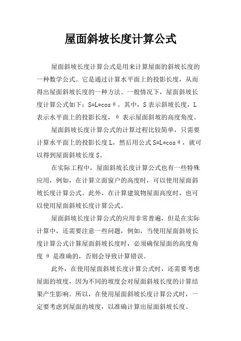 屋面斜坡长度计算公式