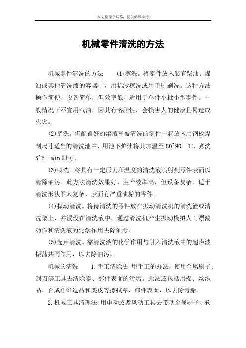 机械零件清洗的方法