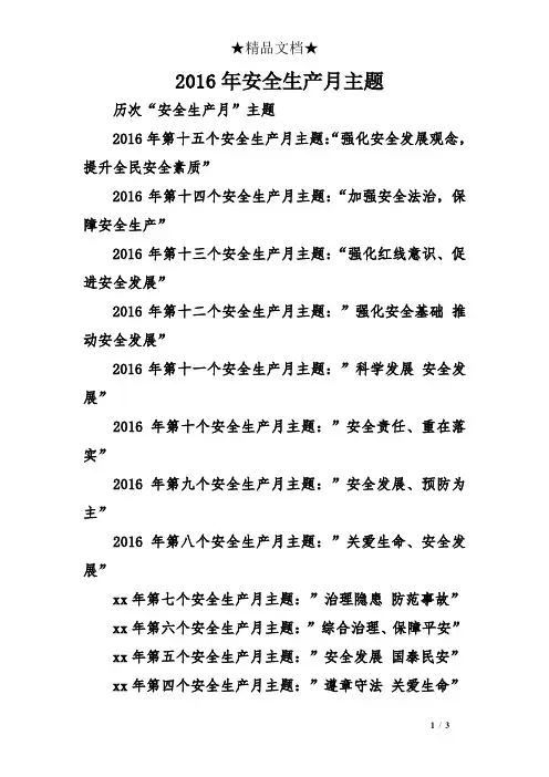 2016年安全生产月主题