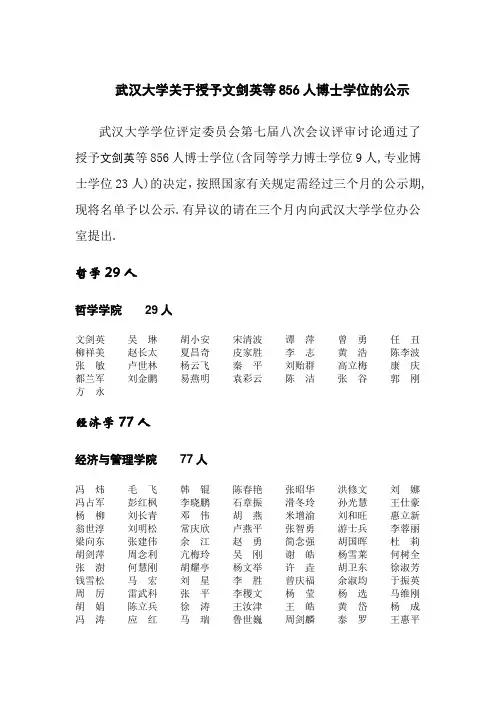 武汉大学关于授予文剑英等856人博士学位的公示