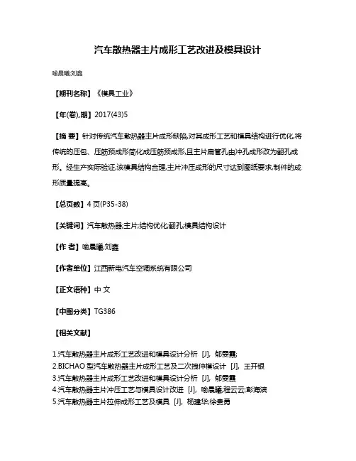 汽车散热器主片成形工艺改进及模具设计