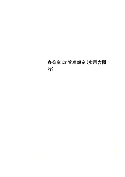 办公室5S管理规定(实用含图片)