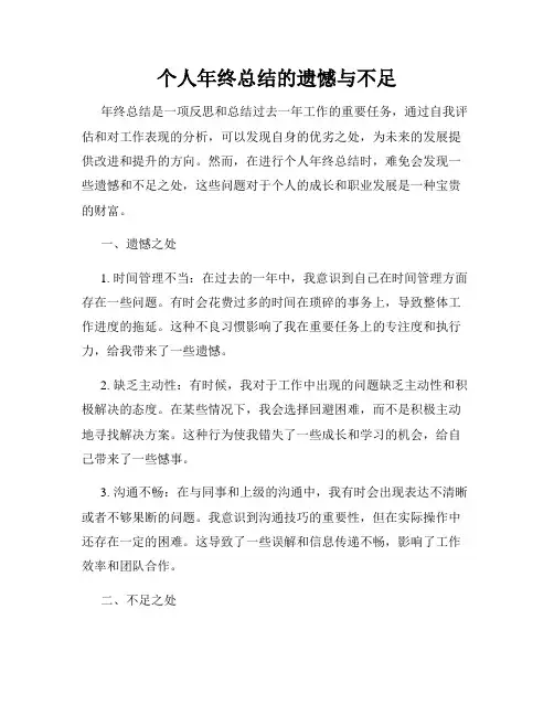 个人年终总结的遗憾与不足
