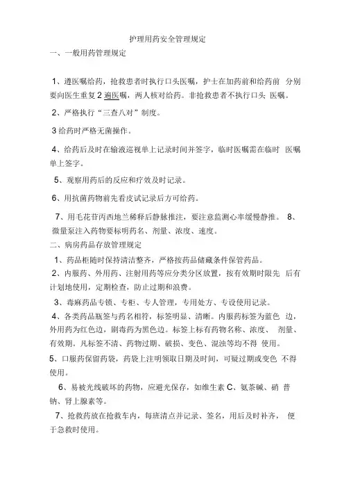 护理用药安全管理规定