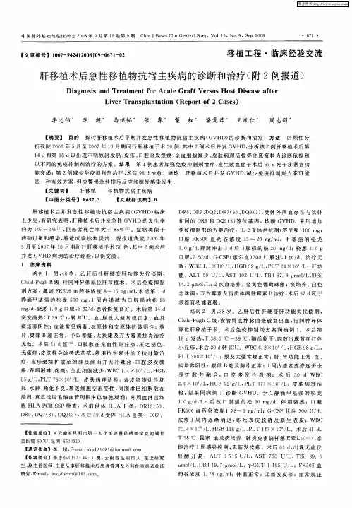 肝移植术后急性移植物抗宿主疾病的诊断和治疗(附2例报道)