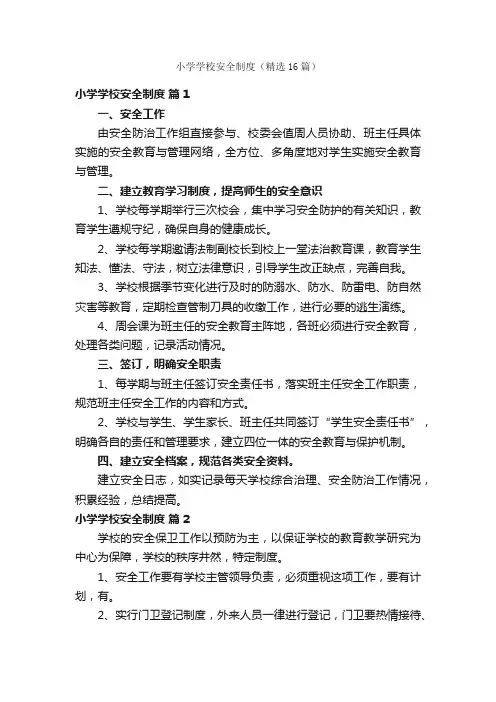 小学学校安全制度（精选16篇）