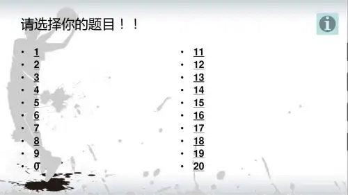 知识竞答PPT体育类,带倒计时