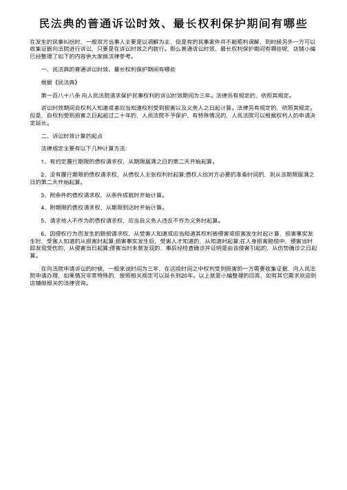 民法典的普通诉讼时效、最长权利保护期间有哪些