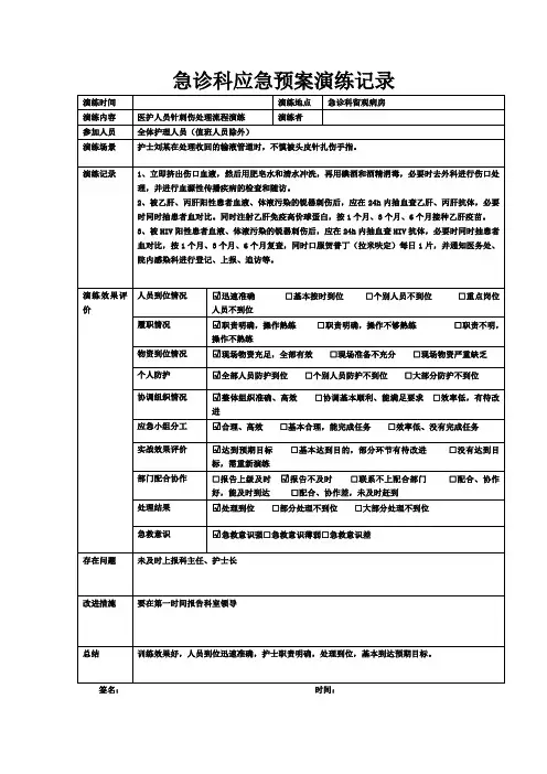 医务人员针刺伤急应预案