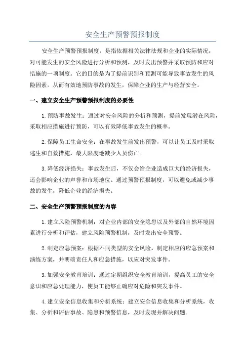 安全生产预警预报制度