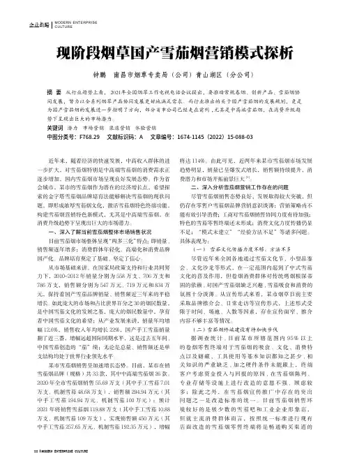 现阶段烟草国产雪茄烟营销模式探析