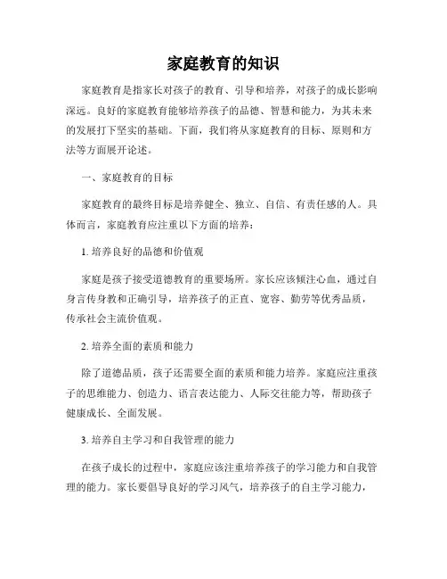 家庭教育的知识