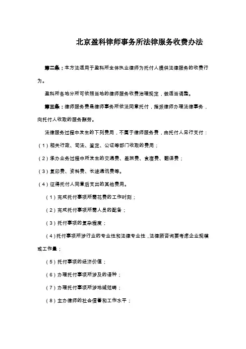 北京盈科律师事务所法律服务收费办法
