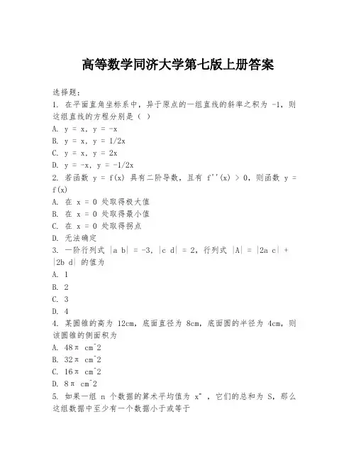 高等数学同济大学第七版上册答案