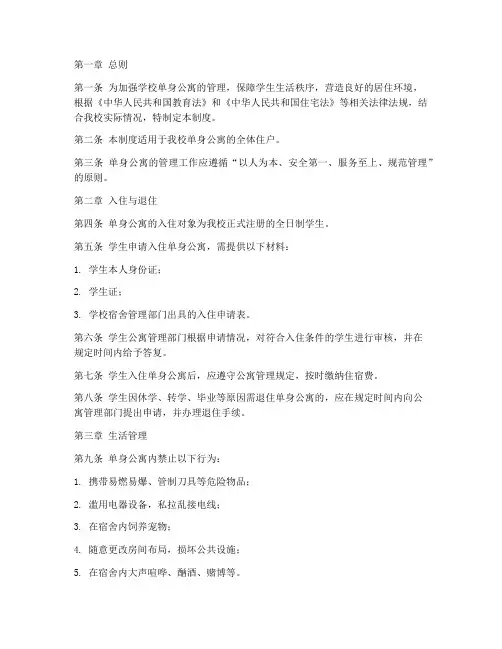 学校单身公寓管理制度范本