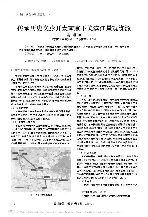 传承历史文脉开发南京下关滨江景观资源
