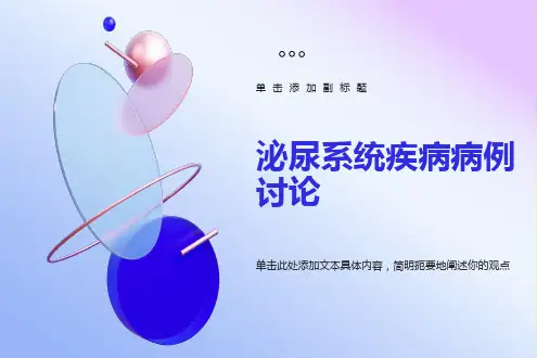 泌尿外科病例讨论