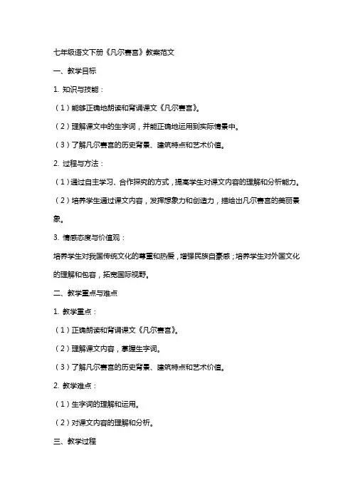 七年级语文下册凡尔赛宫教案范文