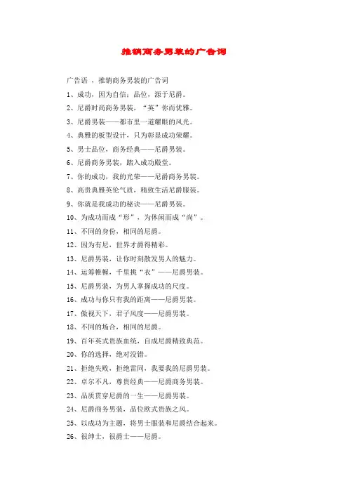 推销商务男装的广告词