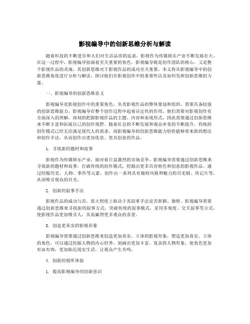 影视编导中的创新思维分析与解读
