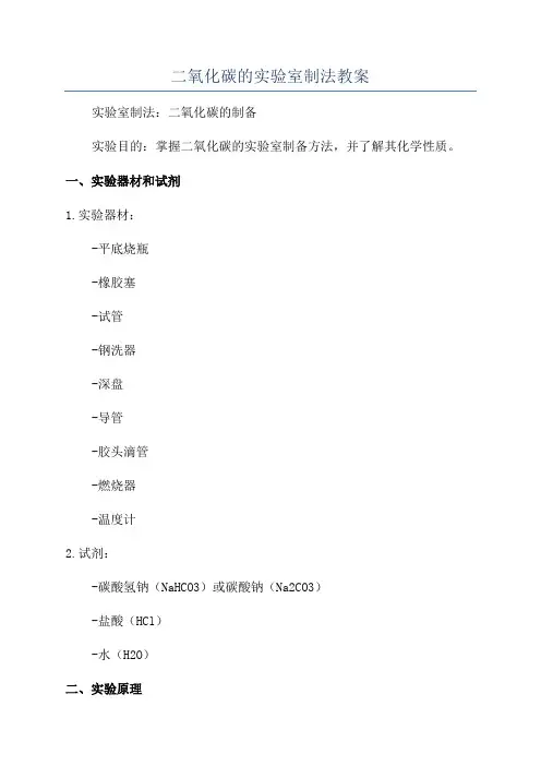 二氧化碳的实验室制法教案