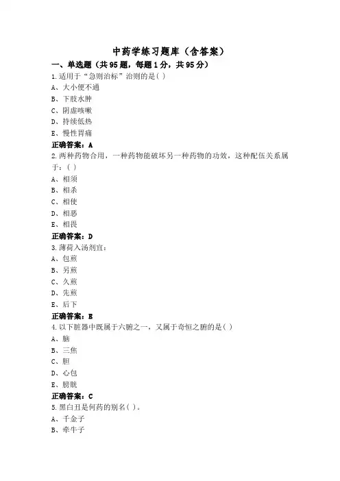 中药学练习题库(含答案)