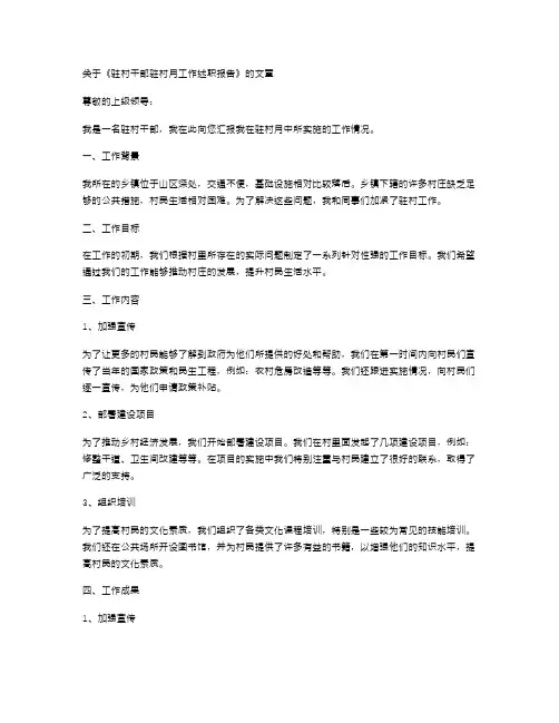 《驻村干部驻村月工作述职报告》