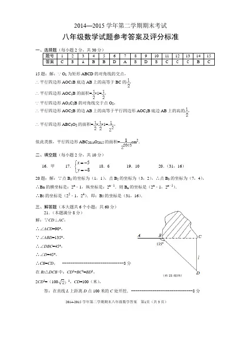 14-15第二学期期末八年级数学答案