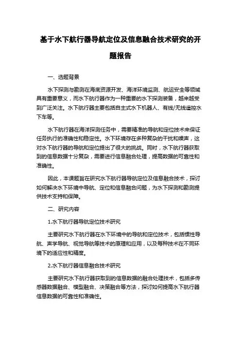 基于水下航行器导航定位及信息融合技术研究的开题报告