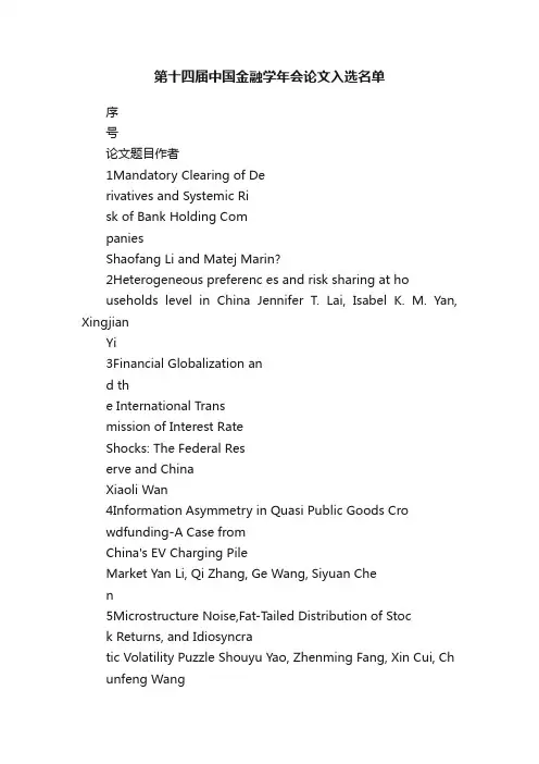 第十四届中国金融学年会论文入选名单