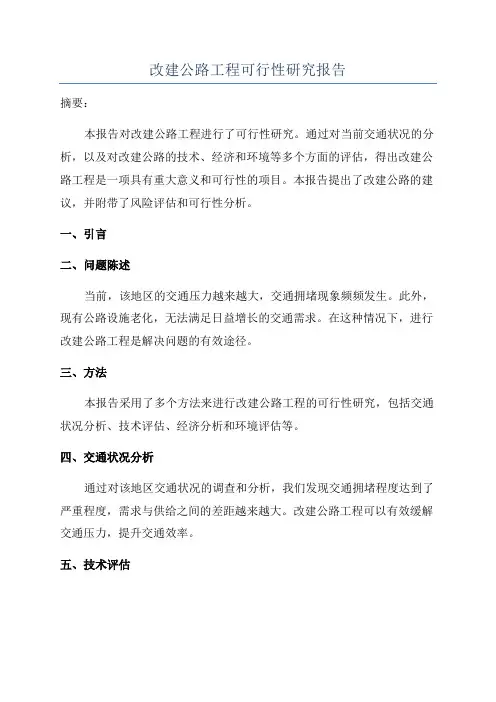 改建公路工程可行性研究报告
