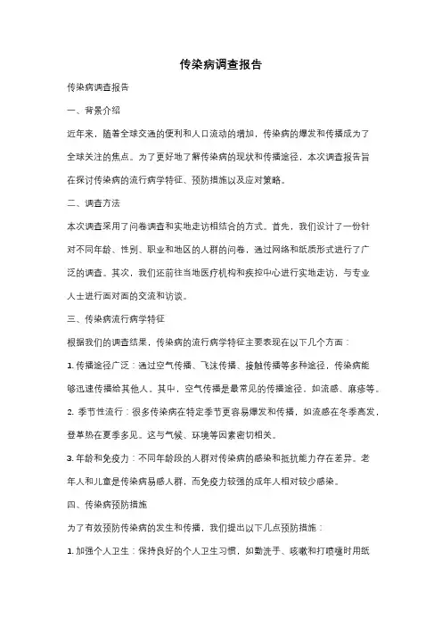 传染病调查报告