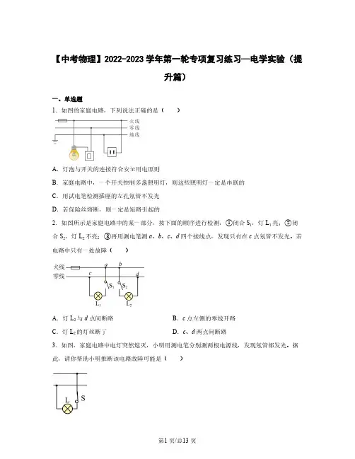 【中考物理】2022-2023学年第一轮专项复习练习—电学实验(提升篇)含解析