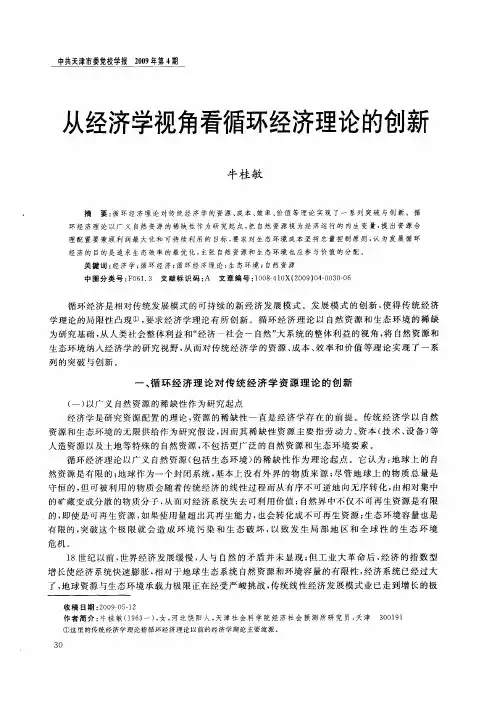 从经济学视角看循环经济理论的创新