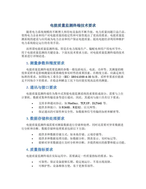 电能质量监测终端技术要求