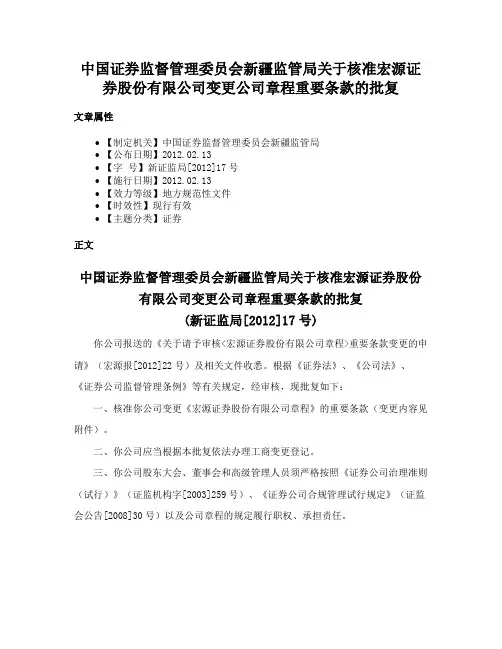 中国证券监督管理委员会新疆监管局关于核准宏源证券股份有限公司变更公司章程重要条款的批复