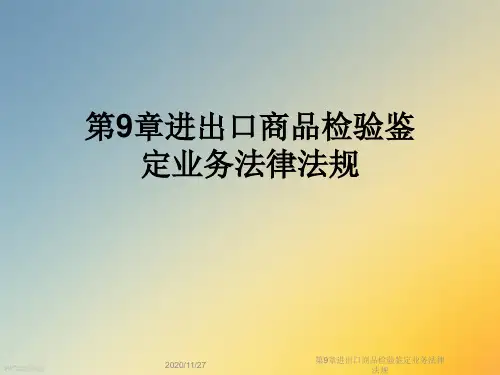 第9章进出口商品检验鉴定业务法律法规