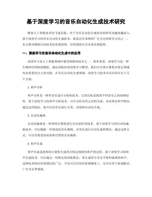 基于深度学习的音乐自动化生成技术研究