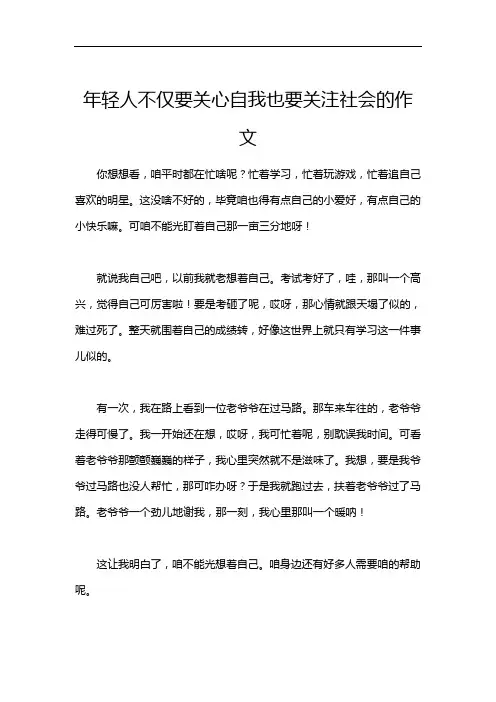 年轻人不仅要关心自我也要关注社会的作文