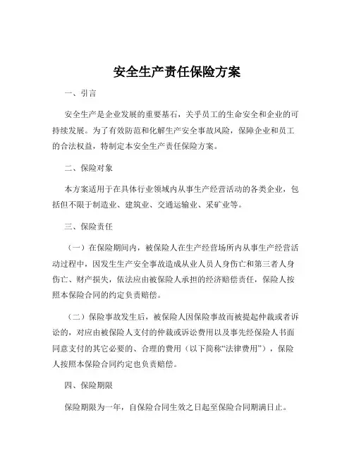 安全生产责任保险方案