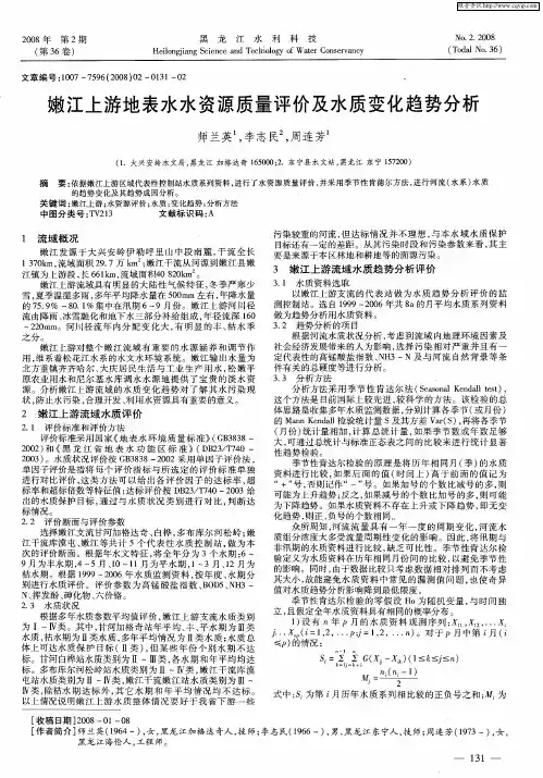 嫩江上游地表水水资源质量评价及水质变化趋势分析