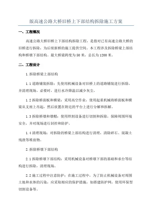 版高速公路大桥旧桥上下部结构拆除施工方案