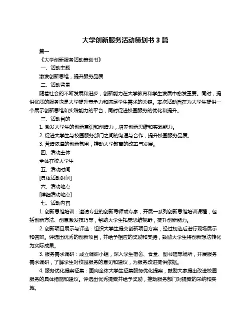 大学创新服务活动策划书3篇