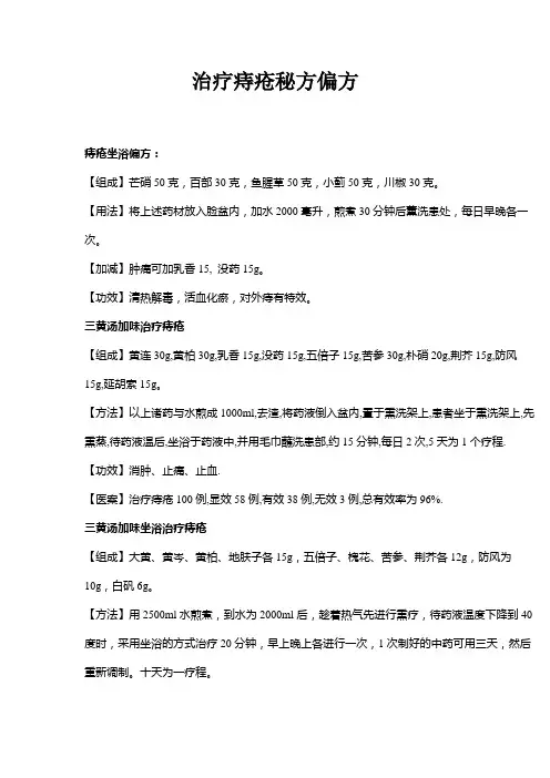 治疗痔疮秘方偏方