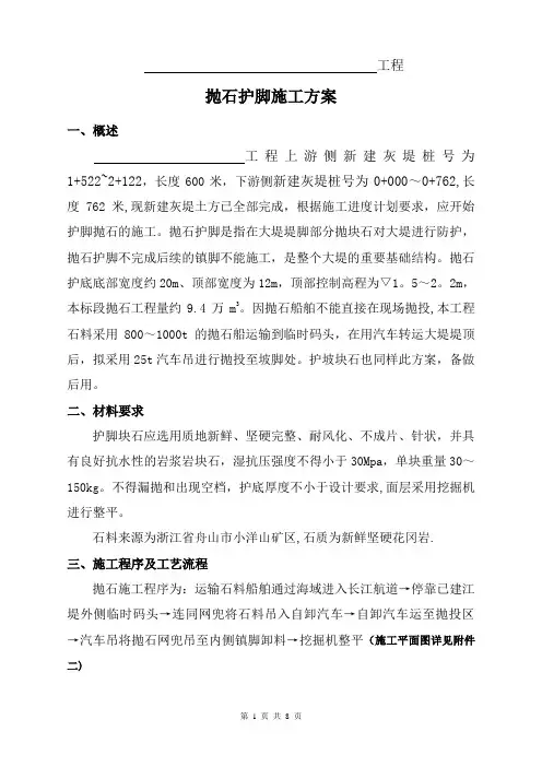 抛石护脚专项施工方案