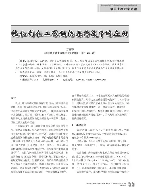 钝化剂在土壤镉污染修复中的应用