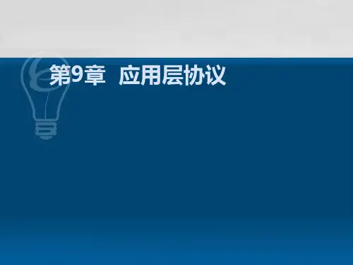 计算机网络-应用层-韩立刚老师