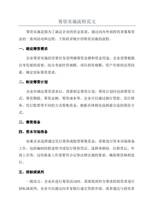 筹资实施流程范文
