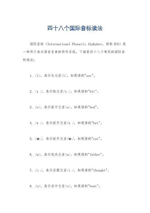 四十八个国际音标读法